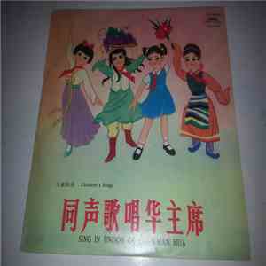 Unknown Artist - Childrens' Songs - Sing In Unison Of Chairman Hua download flac mp3