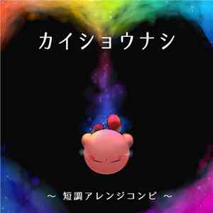 Various - カイショウナシ～短調アレンジコンピ～ download flac mp3