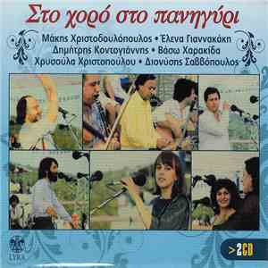 Various - Στο Χορό Στο Πανηγύρι download flac mp3