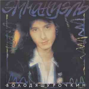 Володя Шурочкин - Эммануэль download flac mp3