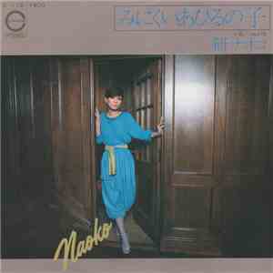 研ナオコ - みにくいあひるの子 download flac mp3