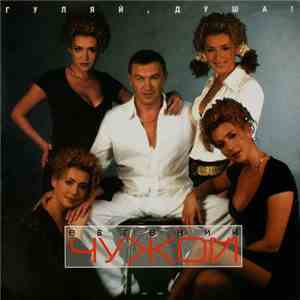 Евгений Чужой - Гуляй, Душа! download flac mp3