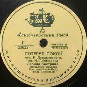 Леонид Кострица - Потерял Покой / Чижик-Пыжик download flac mp3