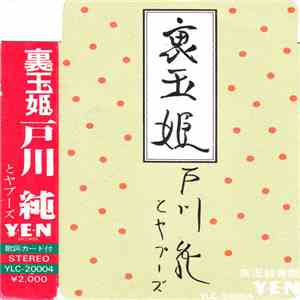 戸川 純 & Yapoos - 裏玉姫 download flac mp3