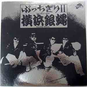 横浜銀蝿 - ぶっちぎり 2 download flac mp3