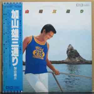 加山雄三 - 加山雄三通り flac mp3 download
