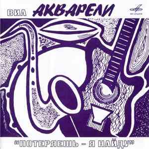 Акварели - Потеряешь – Я Найду download flac mp3