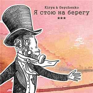 Kirya & Geychenko, Sergey Fedorov - "Я стою на берегу​.​.​.​" download flac mp3