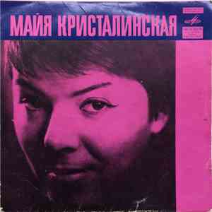 Майя Кристалинская - Майя Кристалинская download flac mp3