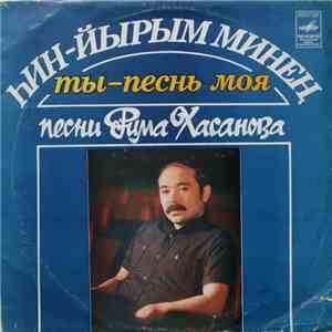 Рим Хасанов - Ты — Песнь Моя = Һин — Йырым Минең download flac mp3