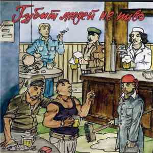 Various - Губит людей не пиво! download flac mp3