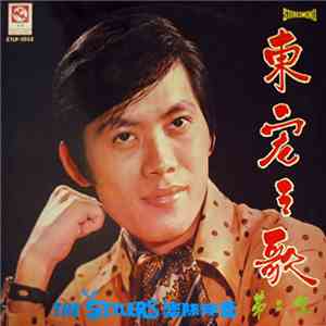 東宏 - 東宏之歌 第二集 download flac mp3