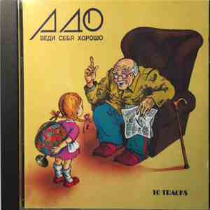 Адо - Веди Себя Хорошо. 10 Tracks download flac mp3