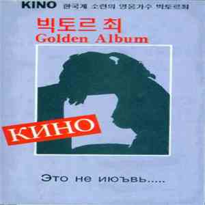 Кино - Это Не Июъвь... download flac mp3