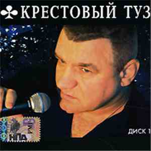 Крестовый Туз - MP3 Коллекция. Диск 1 download flac mp3