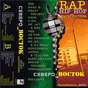 Various - Северо_Восток download flac mp3