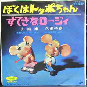 山崎 唯, 久里千春 - ぼくはトッポちゃん / 素敵なロージィ download flac mp3