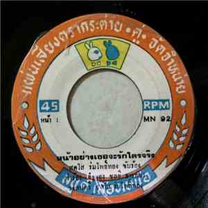 สดใส ร่มโพธิ์ทอง - หน้าอย่างเธอจะรักใครจริง / ข้าด้อยเพียงดิน download flac mp3