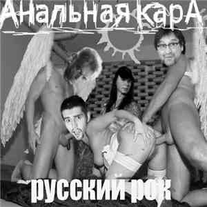 Анальная Кара - Русский Рок download flac mp3
