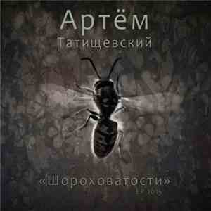 Артем Татищевский - Шороховатости download flac mp3