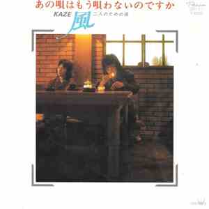 風 = Kaze  - あの唄はもう唄わないのですか download flac mp3