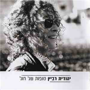 יהודית רביץ - סופות של חול = Sandstorms download flac mp3