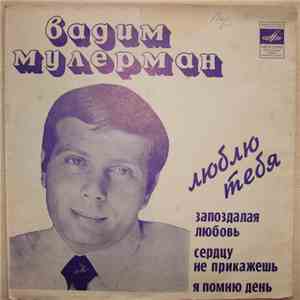 Вадим Мулерман - Люблю Тебя download flac mp3