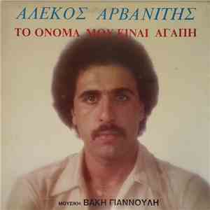 Αλέκος Αρβανίτης - Το Όνομά Μου Είναι Αγάπη download flac mp3