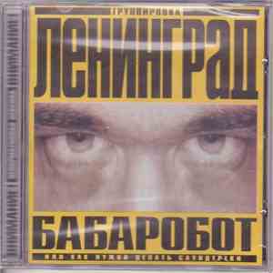 Ленинград - Бабаробот или Как Нужно Делать Саундтреки download flac mp3