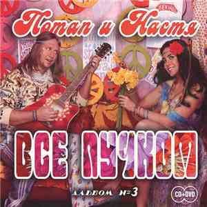Потап и Настя - Все Пучком download flac mp3
