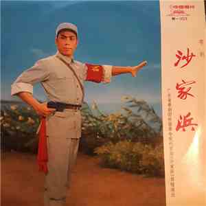 Unknown Artist - 沙家浜 download flac mp3