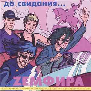 Zемфира - До Свидания... download flac mp3
