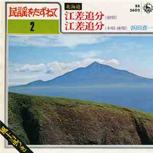 浜田喜一 - 江差追分 (前唄) / 江差追分 (本唄・後唄) download flac mp3