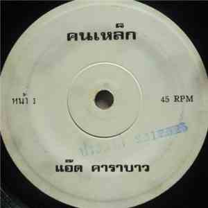 แอ๊ด คาราบาว - คนเหล็ก / ใครฆ่าประชาชน download flac mp3