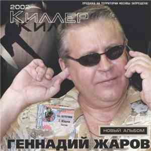 Геннадий Жаров - Киллер download flac mp3