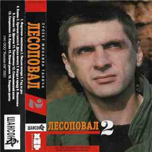 Лесоповал - Лесоповал 2 download flac mp3