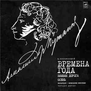 В. Непомнящий - Времена Года (Литературно-музыкальная Композиция) download flac mp3