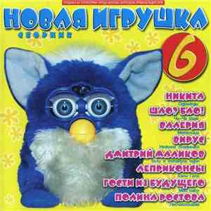 Various - Новая Игрушка 6 download flac mp3