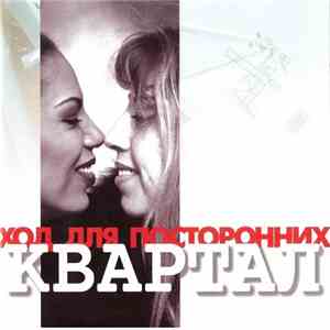 Квартал - Вход Для Посторонних download flac mp3