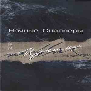 Ночные Снайперы - Цунами download flac mp3