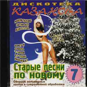 Various - Старые Песни По Новому 7 (New Remix Version '99) download flac mp3