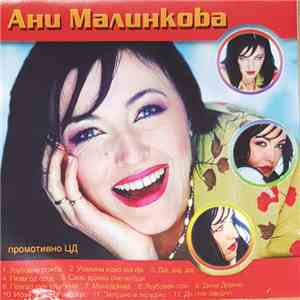 Ани Малинкова - Ани Малинкова download flac mp3