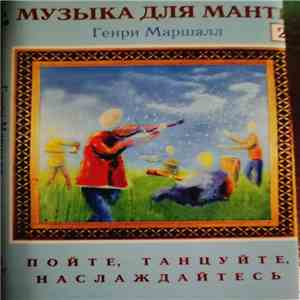Henry Marshall - Mantra Music Cassette 2 download flac mp3