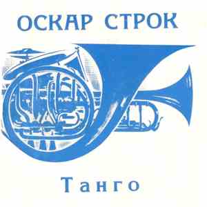 Оскар Строк - Танго download flac mp3