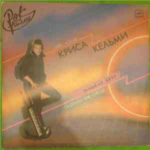 «Рок-Ателье» Криса Кельми - Замыкая Круг download flac mp3