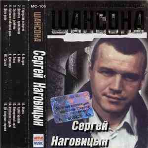 Сергей Наговицын - Золотая Коллекция Шансона download flac mp3