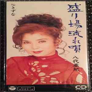 八代亜紀 - 盛り場流れ唄 flac mp3 download