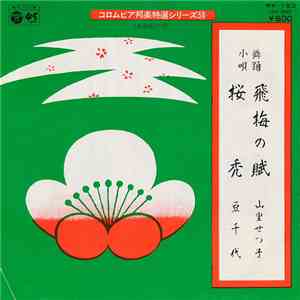 山里せつ子 / 豆千代 - 飛梅の賦 / 櫻禿 download flac mp3