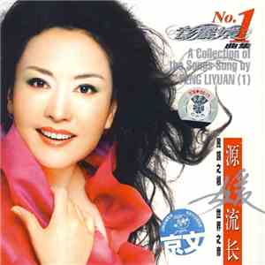 彭丽媛 - 源媛流长 A Collection of the Songs Sung by Peng Liyuan download flac mp3