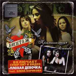 Винтаж - Криминальная Любовь download flac mp3